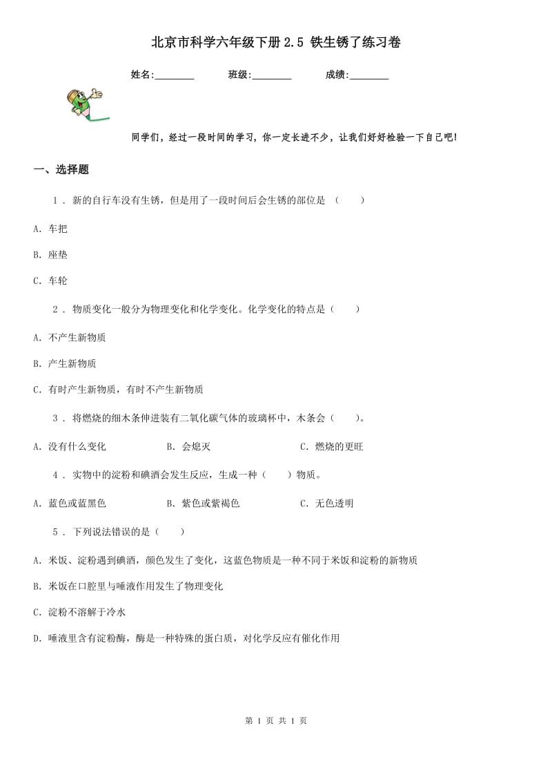 北京市科学六年级下册2.5 铁生锈了练习卷_第1页