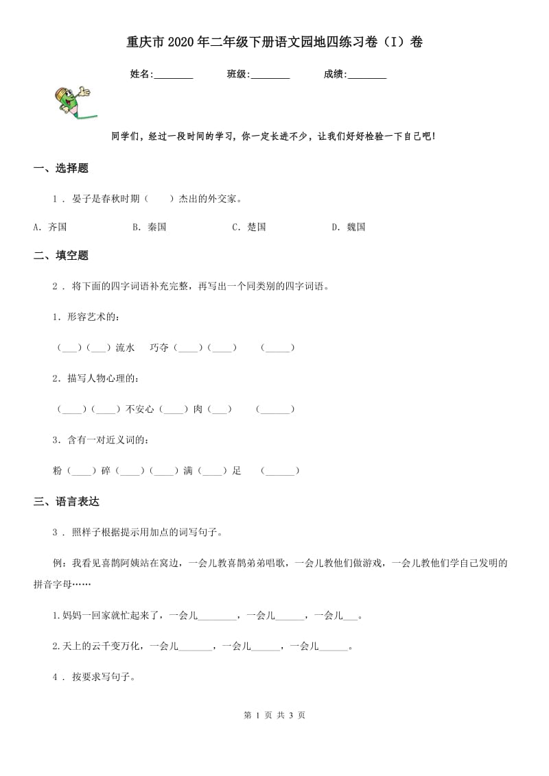重庆市2020年二年级下册语文园地四练习卷（I）卷_第1页