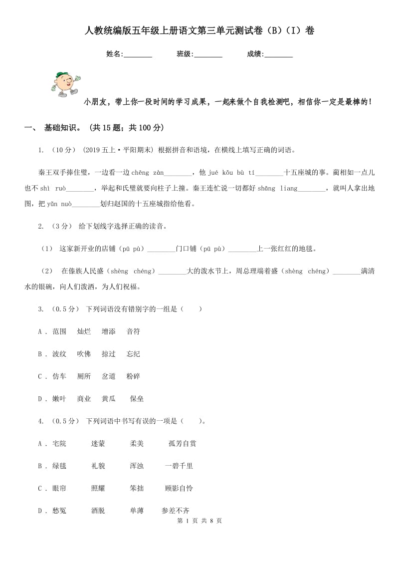 人教统编版五年级上册语文第三单元测试卷（B）（I）卷_第1页