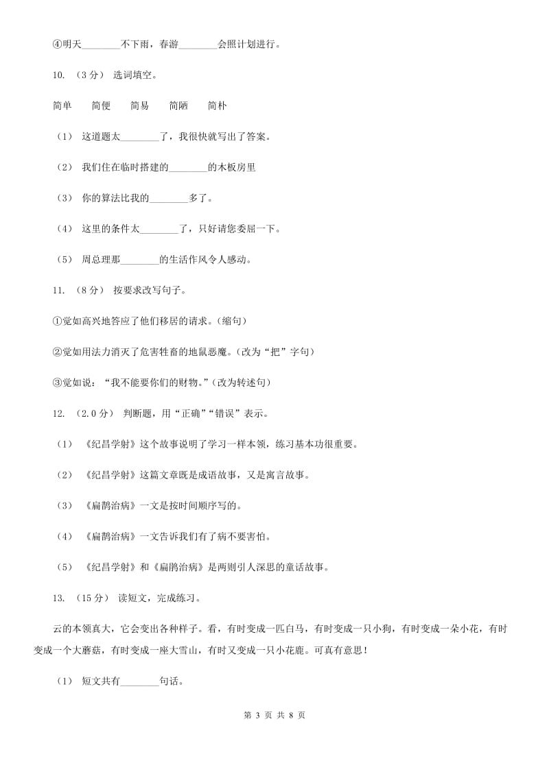 人教统编版五年级上册语文第三单元测试卷（B）（I）卷_第3页