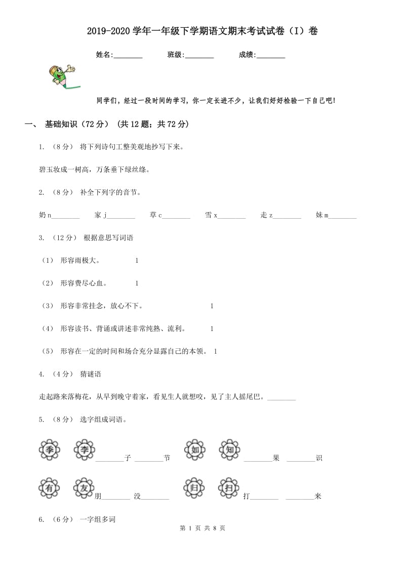 2019-2020学年一年级下学期语文期末考试试卷（I）卷（练习）_第1页