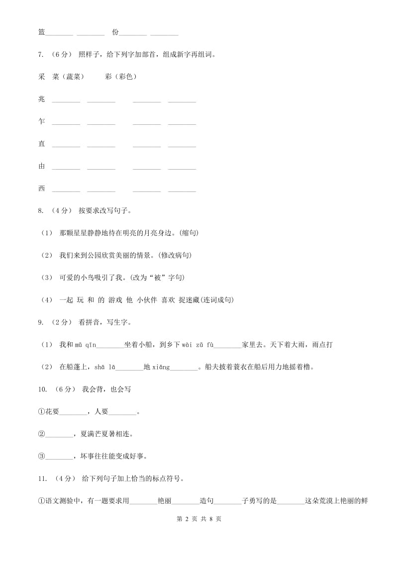 2019-2020学年一年级下学期语文期末考试试卷（I）卷（练习）_第2页