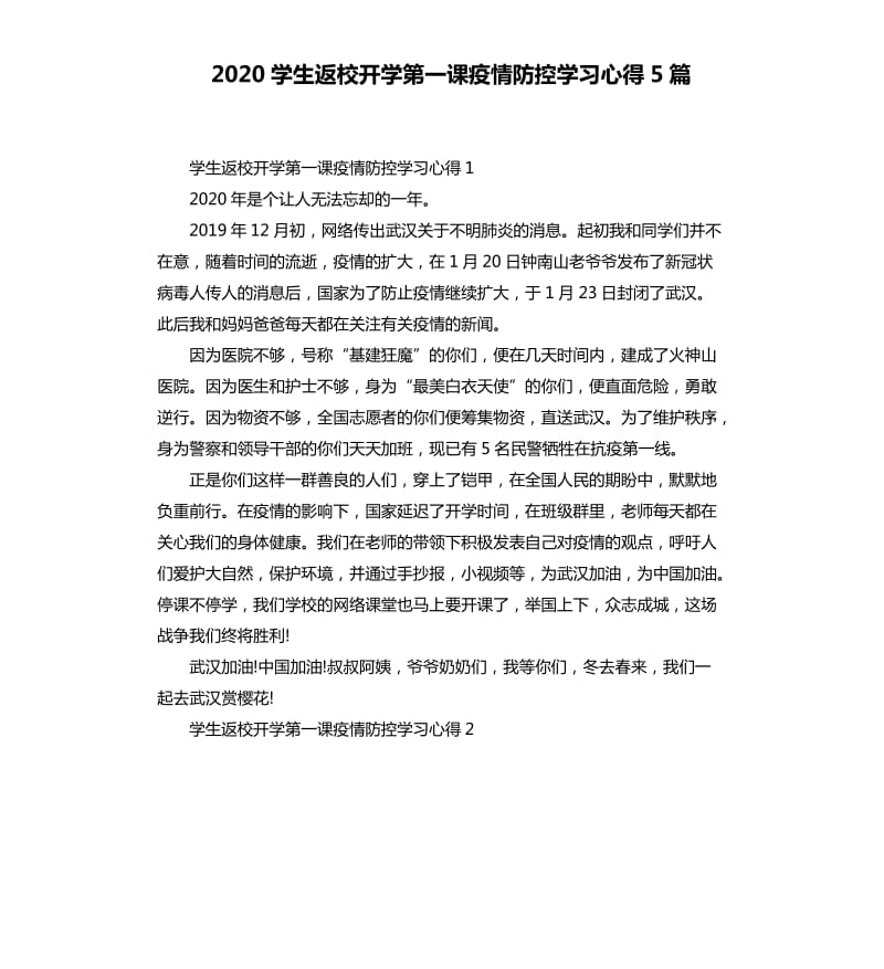 2020学生返校开学第一课疫情防控学习心得5篇_第1页