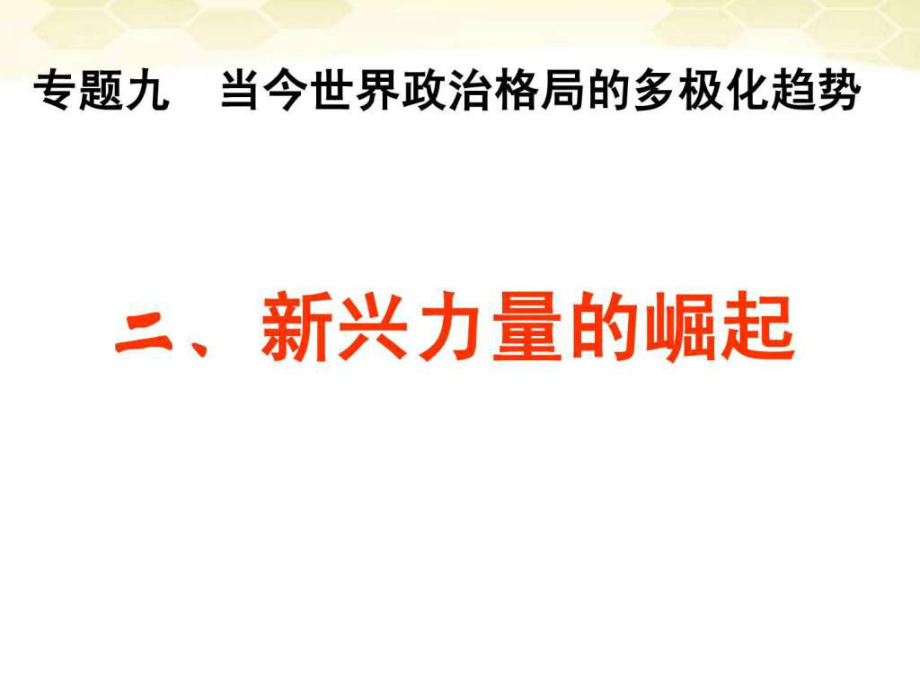 高中历史92《新兴力量的崛起》课件人民版必修_第1页