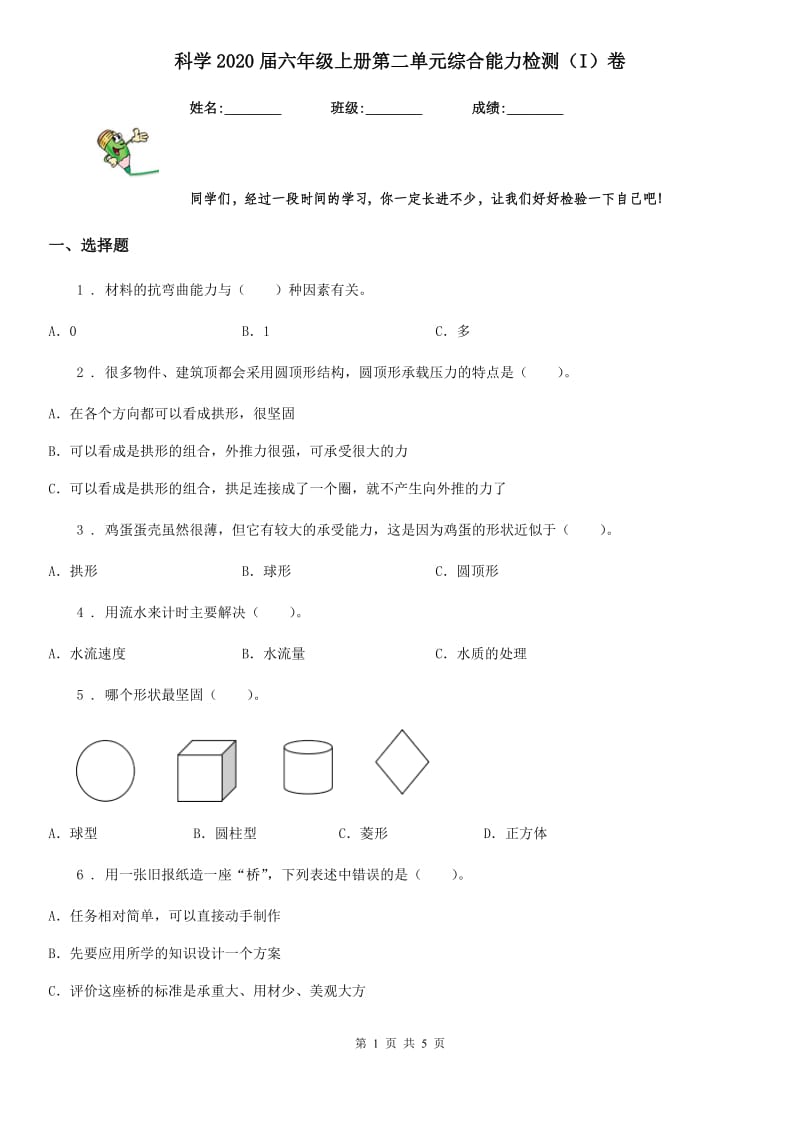 科学2020届六年级上册第二单元综合能力检测（I）卷_第1页