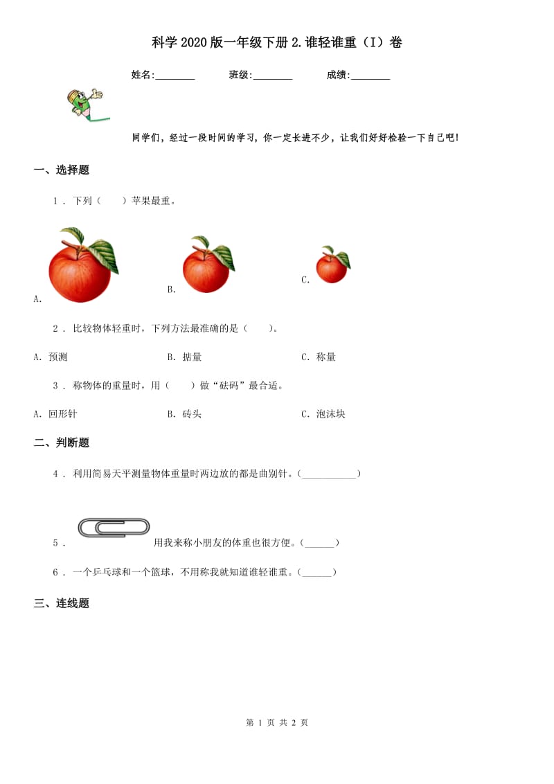 科学2020版一年级下册2.谁轻谁重（I）卷_第1页