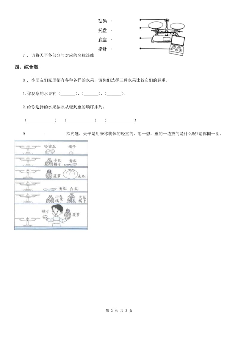 科学2020版一年级下册2.谁轻谁重（I）卷_第2页