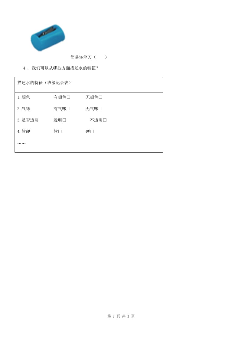 北京市科学一年级上册4.11 运水游戏练习卷_第2页