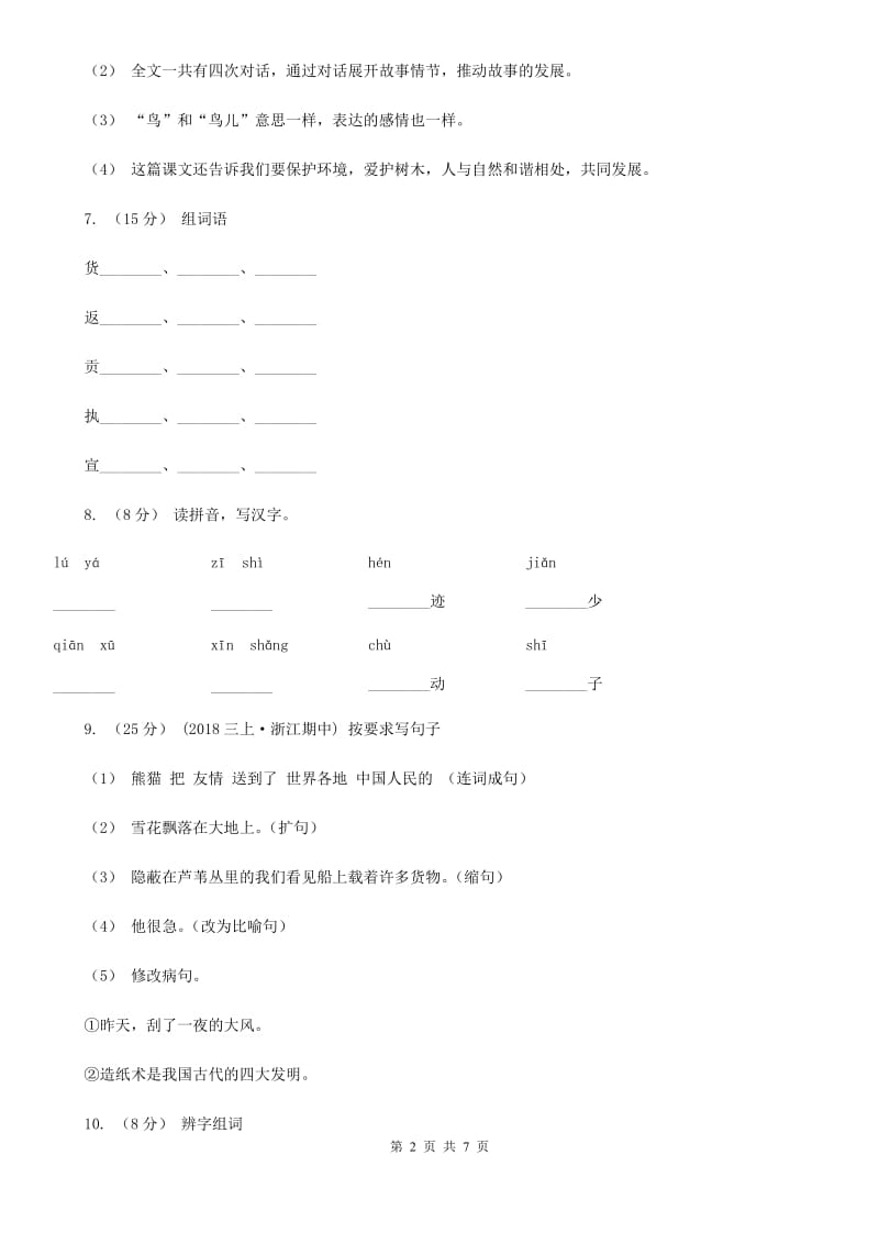 部编版2019-2020学年三年级上册语文第三单元第8课《去年的树》同步练习（II）卷_第2页