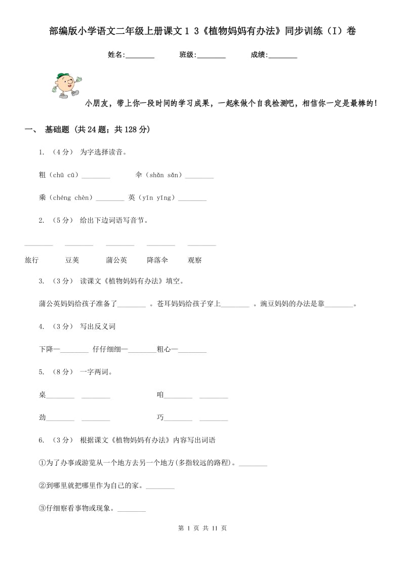 部编版小学语文二年级上册课文1 3《植物妈妈有办法》同步训练（I）卷_第1页