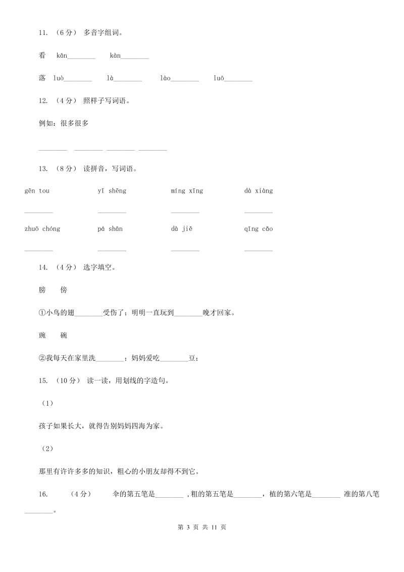 部编版小学语文二年级上册课文1 3《植物妈妈有办法》同步训练（I）卷_第3页