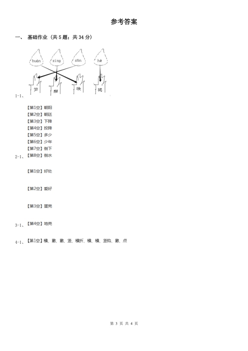长沙市部编版小学语文一年级下册课文1 4 四个太阳同步练习_第3页