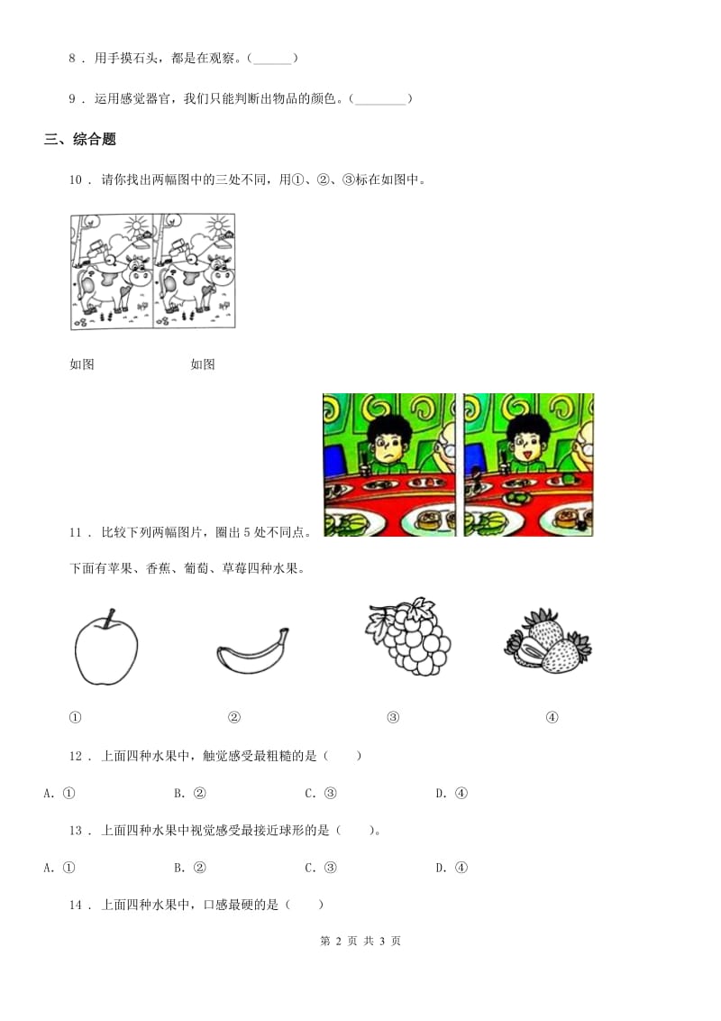 科学2020年一年级上册5 感官总动员练习卷（II）卷_第2页