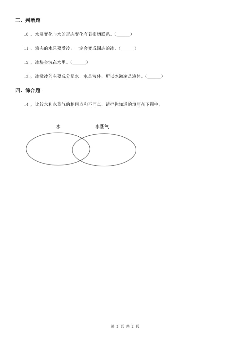 科学三年级下册3.3 水结冰了练习卷_第2页