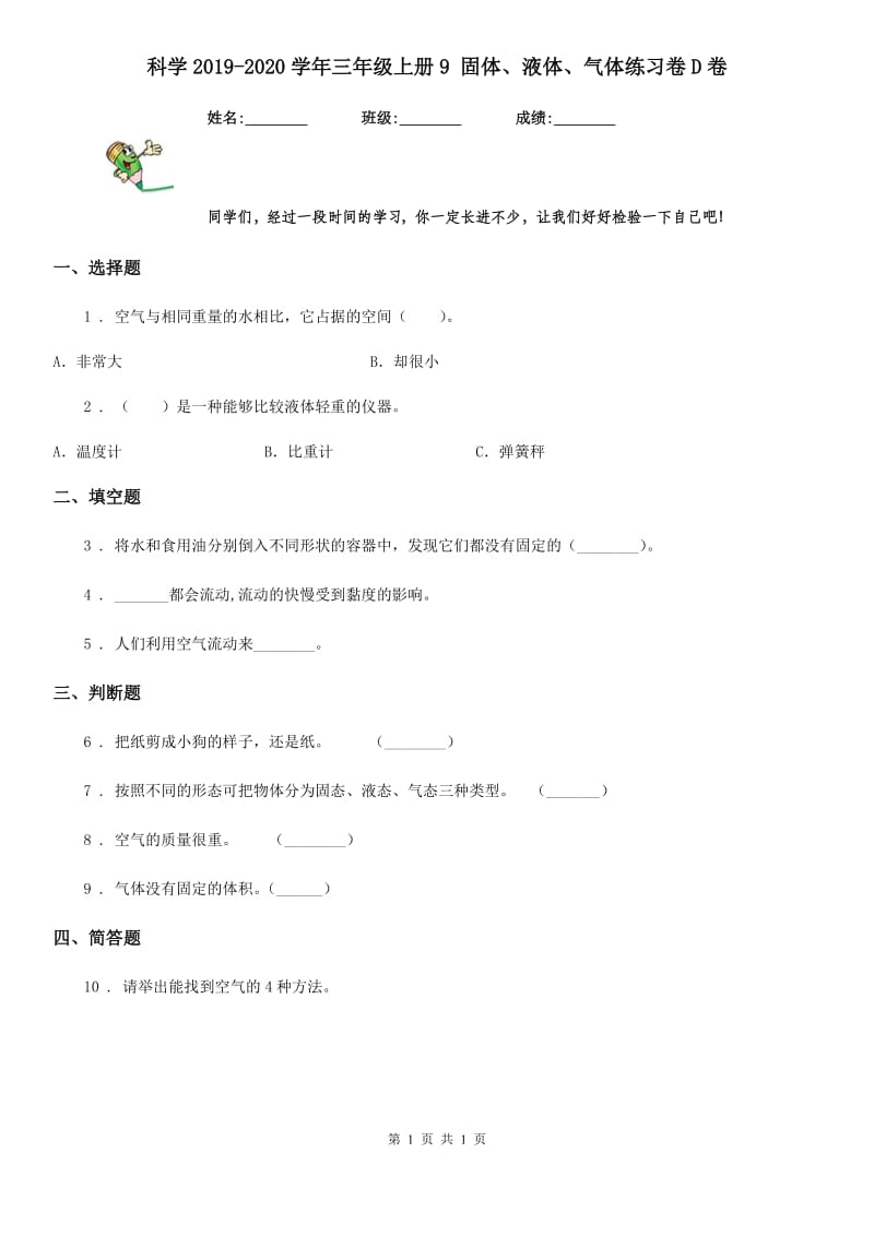 科学2019-2020学年三年级上册9 固体、液体、气体练习卷D卷_第1页