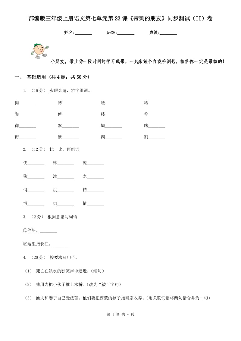 部编版三年级上册语文第七单元第23课《带刺的朋友》同步测试（II）卷_第1页