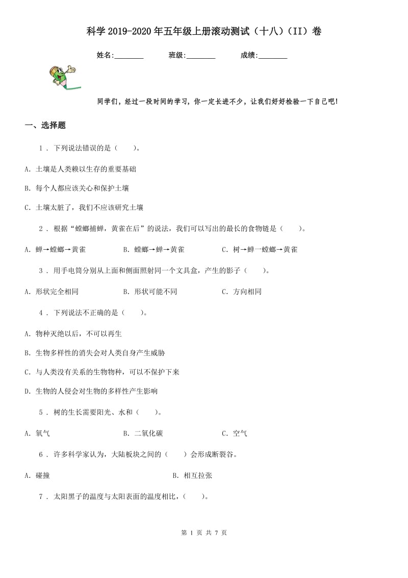 科学2019-2020年五年级上册滚动测试（十八）（II）卷_第1页