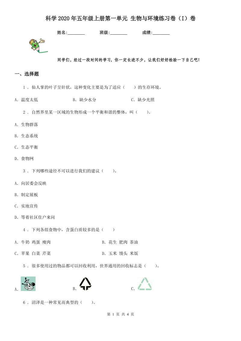 科学2020年五年级上册第一单元 生物与环境练习卷（I）卷_第1页