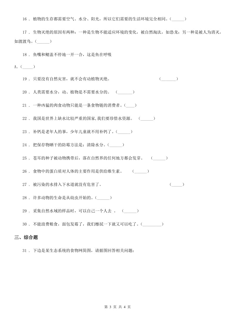 科学2020年五年级上册第一单元 生物与环境练习卷（I）卷_第3页