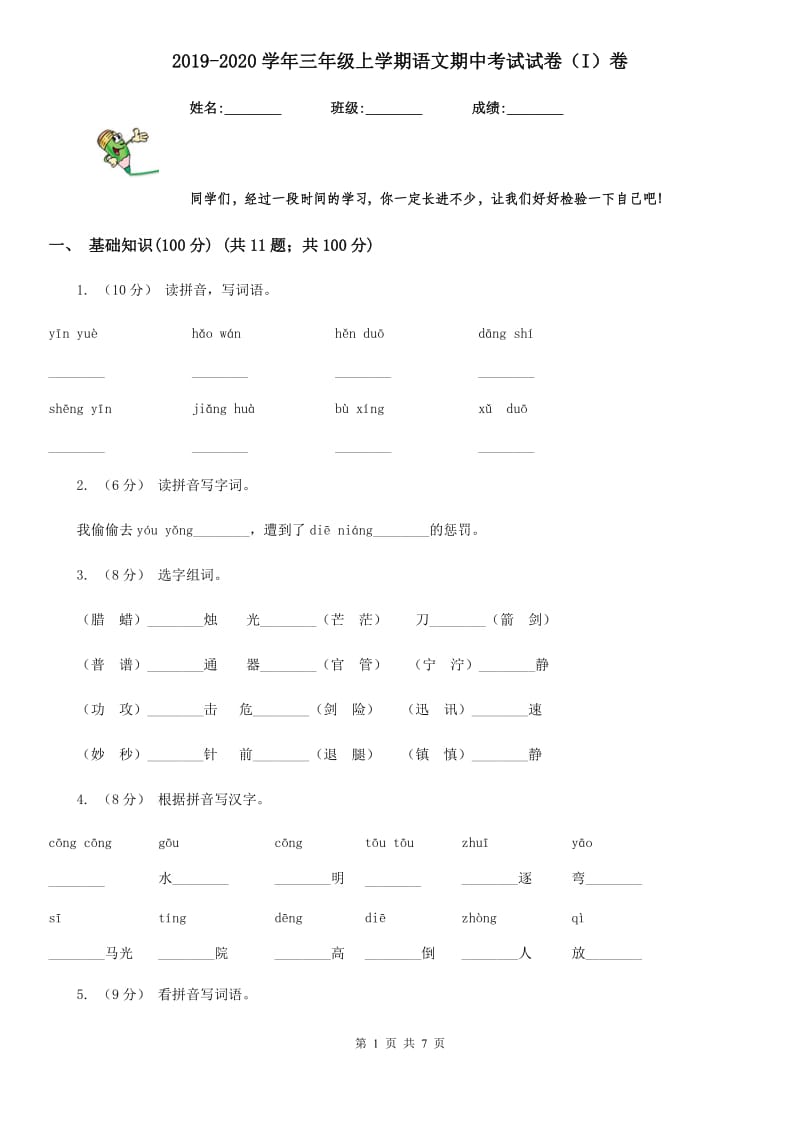 2019-2020学年三年级上学期语文期中考试试卷（I）卷_第1页