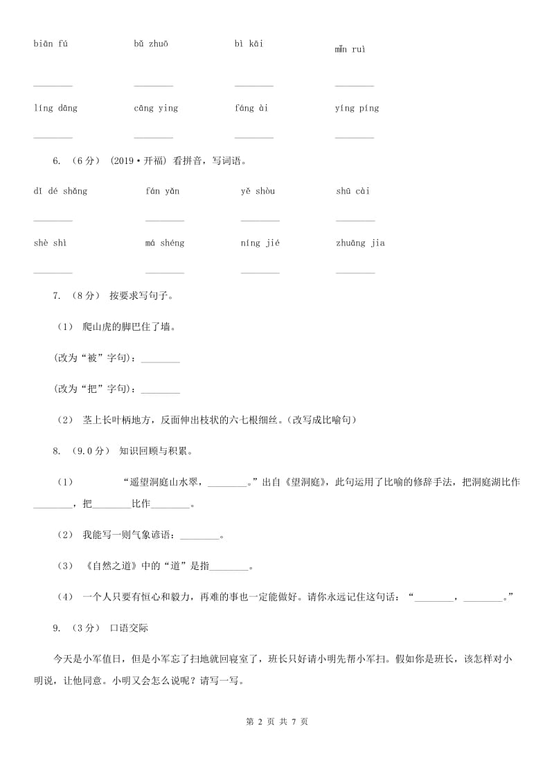 2019-2020学年三年级上学期语文期中考试试卷（I）卷_第2页