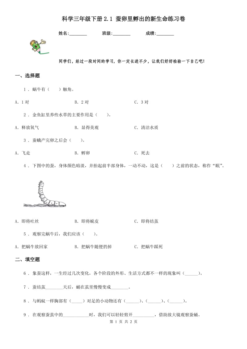 科学三年级下册2.1 蚕卵里孵出的新生命练习卷_第1页