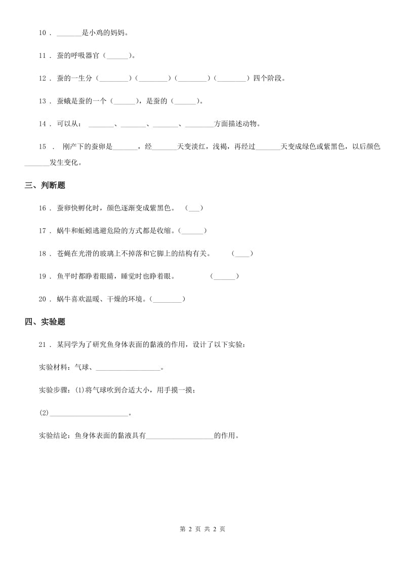 科学三年级下册2.1 蚕卵里孵出的新生命练习卷_第2页