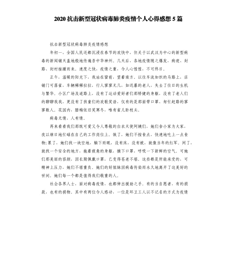 2020抗击新型冠状病毒肺炎疫情个人心得感想5篇_第1页