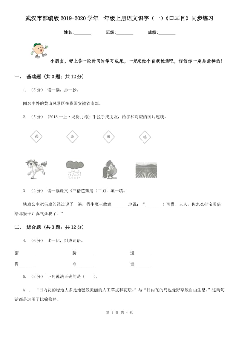 武汉市部编版2019-2020学年一年级上册语文识字（一）《口耳目》同步练习_第1页