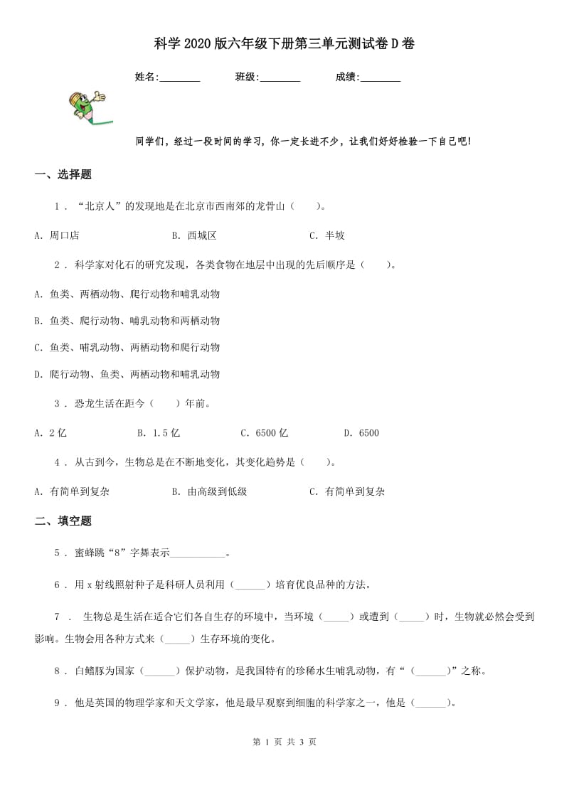 科学2020版六年级下册第三单元测试卷D卷_第1页