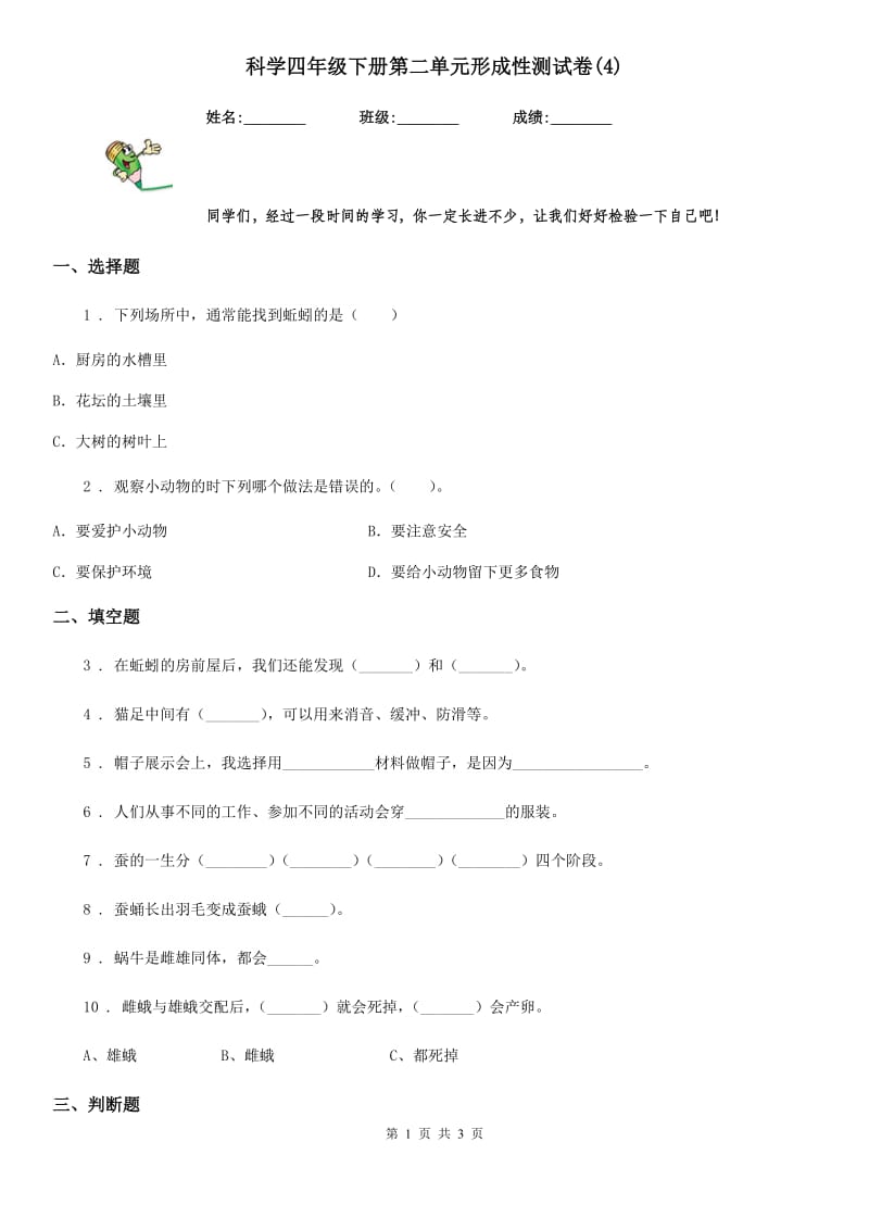 科学四年级下册第二单元形成性测试卷(4)_第1页