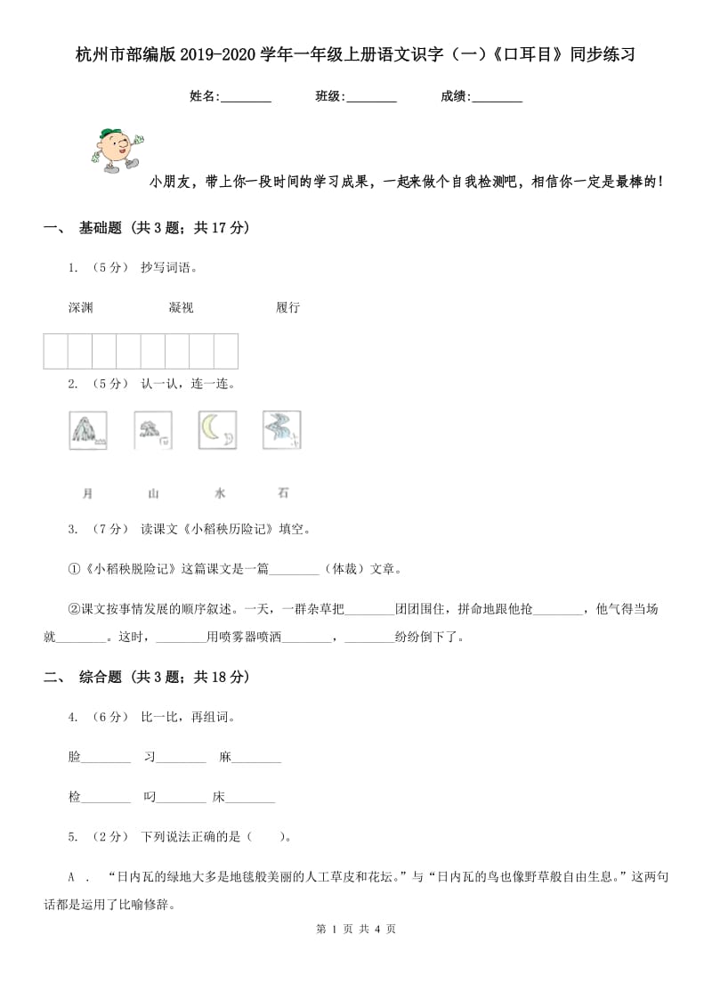 杭州市部编版2019-2020学年一年级上册语文识字（一）《口耳目》同步练习_第1页