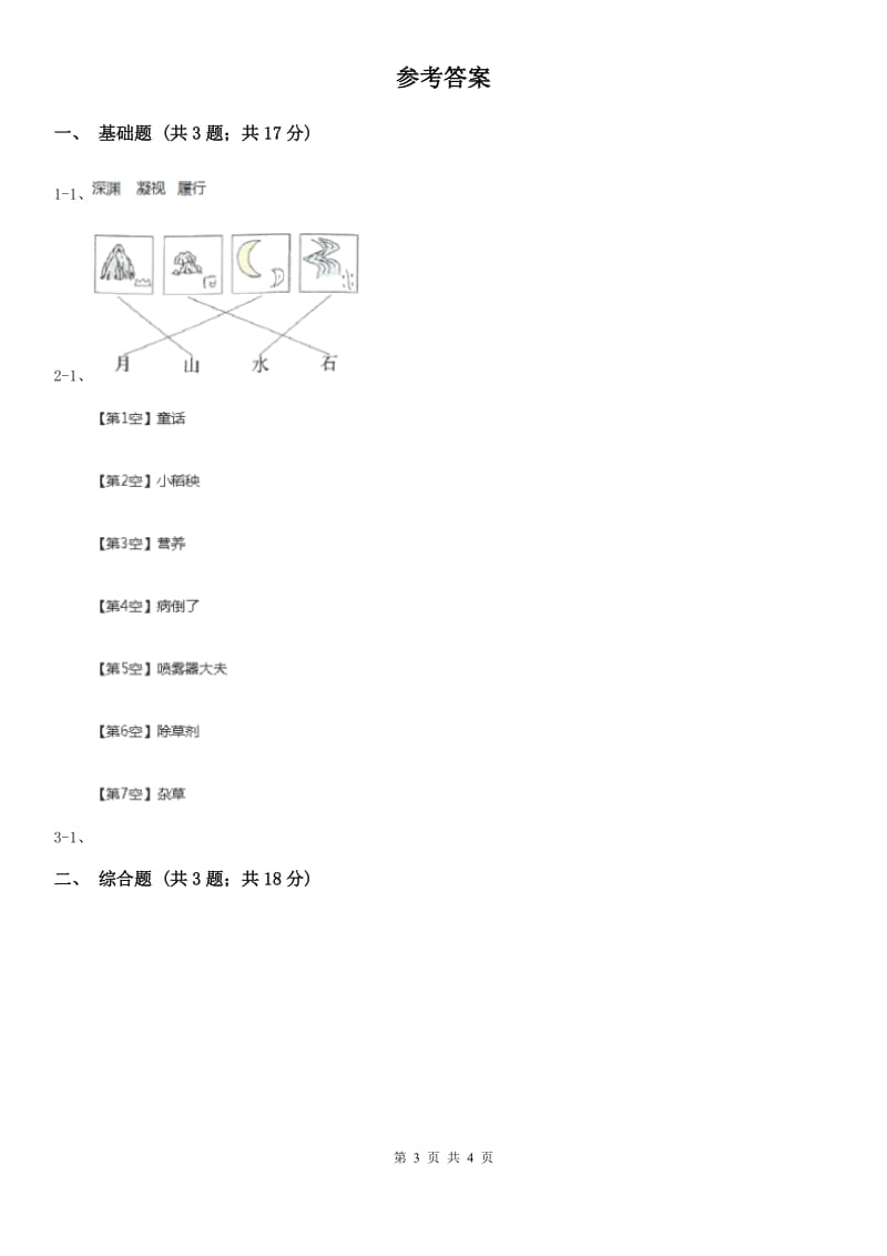 杭州市部编版2019-2020学年一年级上册语文识字（一）《口耳目》同步练习_第3页