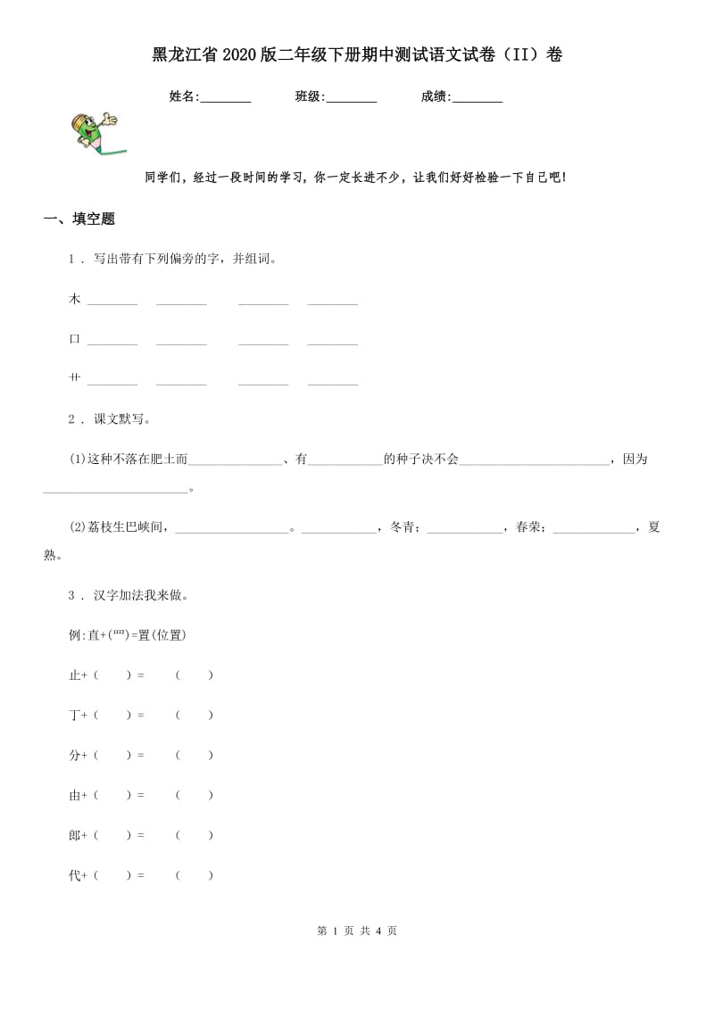 黑龙江省2020版二年级下册期中测试语文试卷（II）卷_第1页