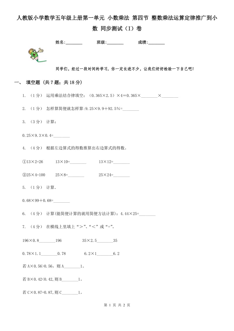 人教版小学数学五年级上册第一单元 小数乘法 第四节 整数乘法运算定律推广到小数 同步测试（I）卷_第1页