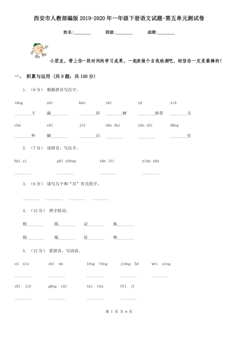 西安市人教部编版2019-2020年一年级下册语文试题-第五单元测试卷_第1页