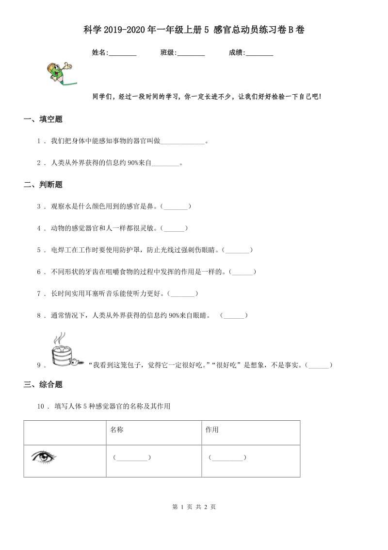 科学2019-2020年一年级上册5 感官总动员练习卷B卷_第1页