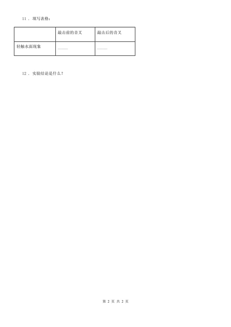 科学2020版四年级上册3.2 声音是怎样产生的练习卷B卷（模拟）_第2页