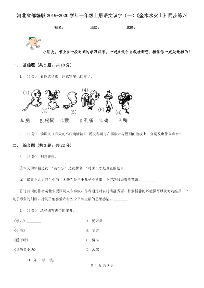 河北省部编版2019-2020学年一年级上册语文识字（一）《金木水火土》同步练习_第1页