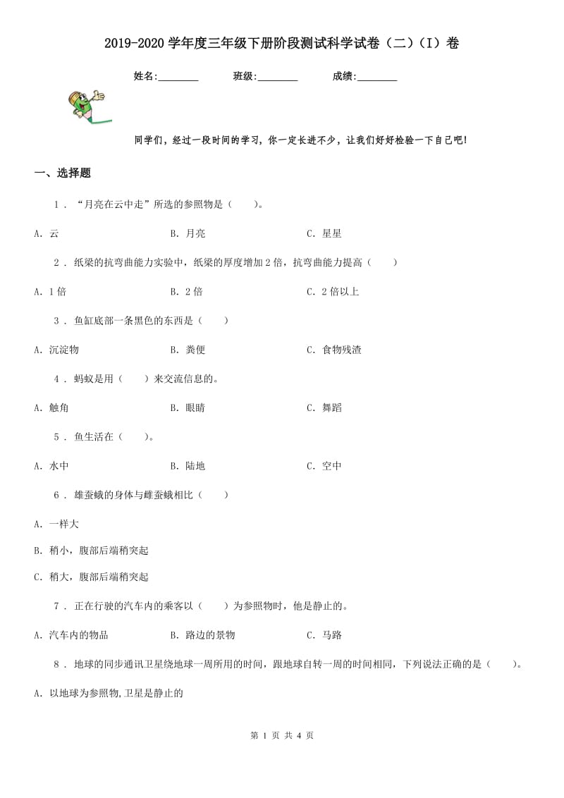 2019-2020学年度三年级下册阶段测试科学试卷（二）（I）卷_第1页