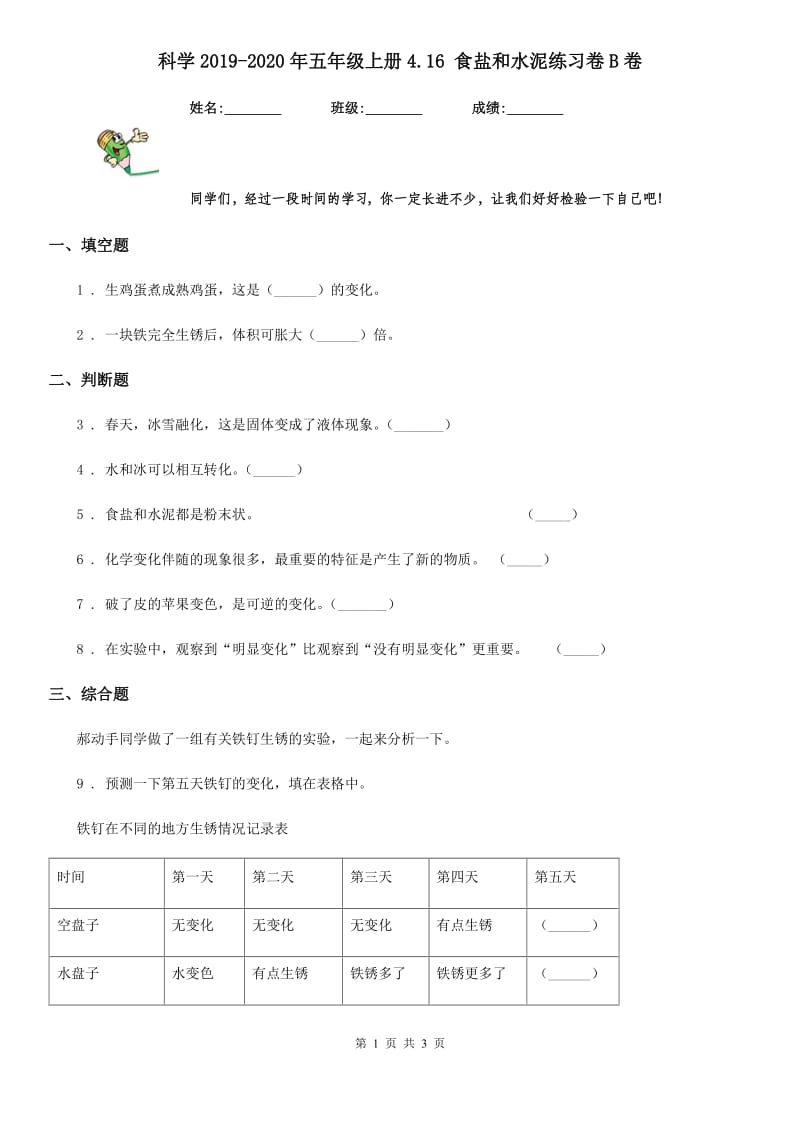 科学2019-2020年五年级上册4.16 食盐和水泥练习卷B卷_第1页