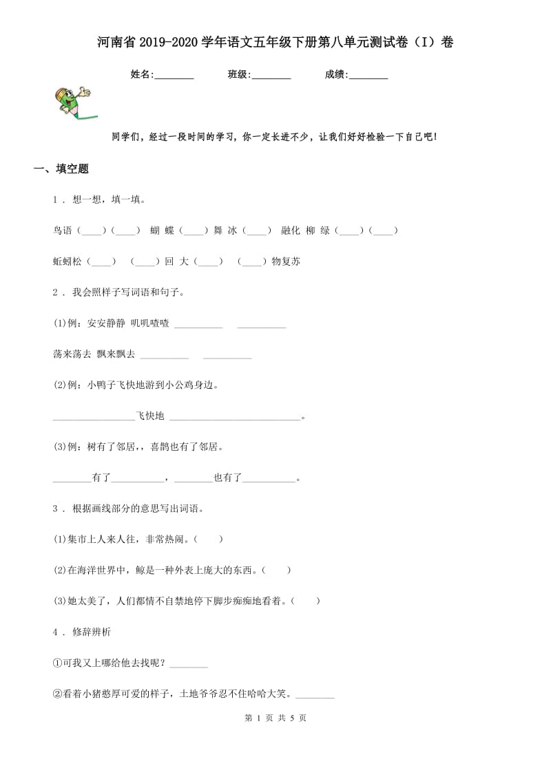 河南省2019-2020学年语文五年级下册第八单元测试卷（I）卷_第1页