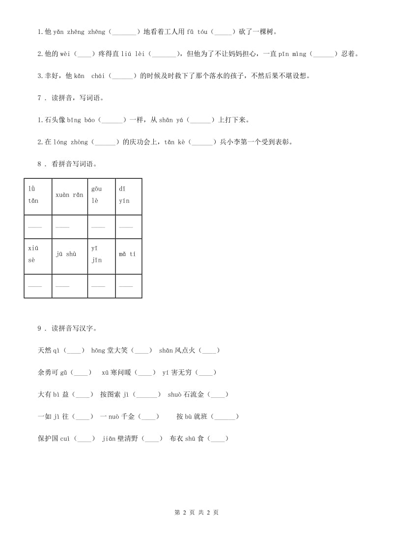 海口市2020年（春秋版）语文六年级下册小升初专项练习：易错字音字词（1）（I）卷_第2页