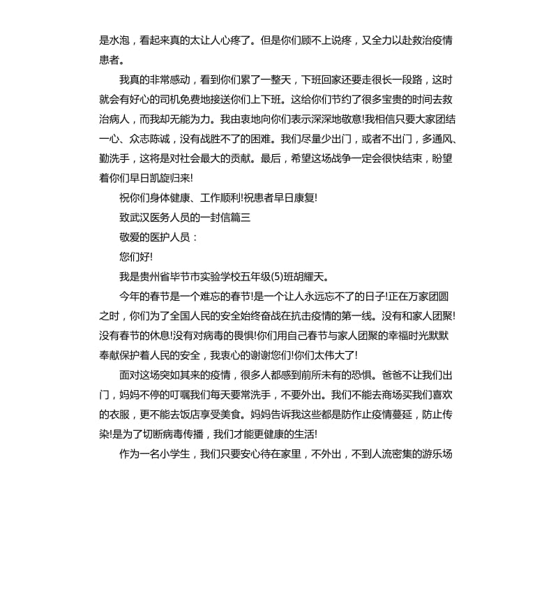 2020致武汉医务人员的一封信5篇_第3页