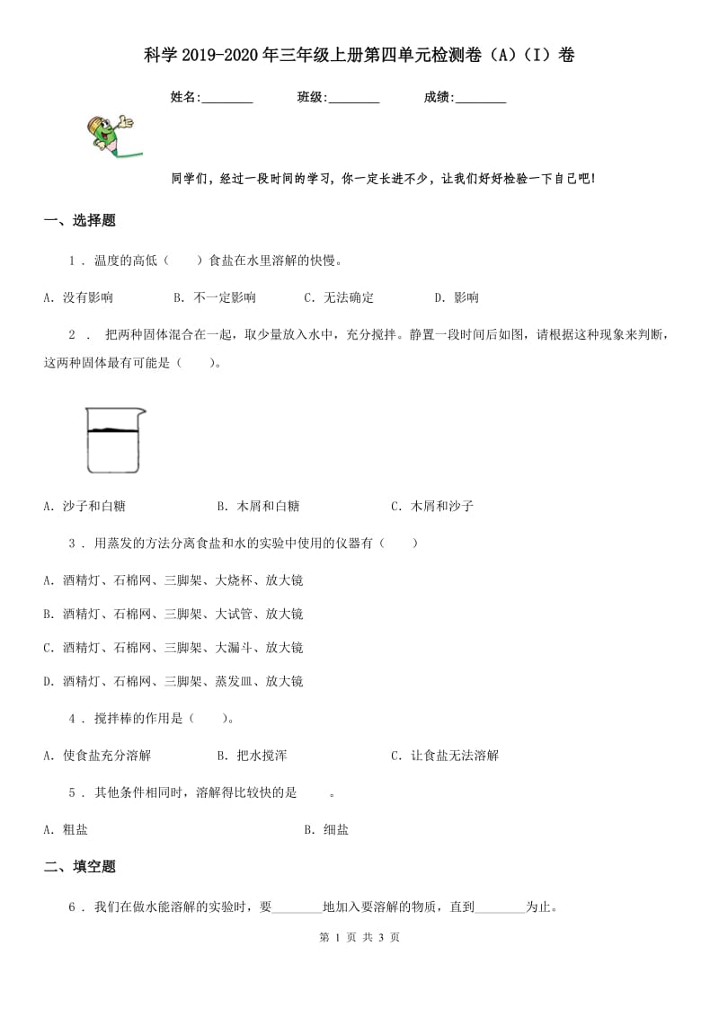 科学2019-2020年三年级上册第四单元检测卷（A）（I）卷_第1页