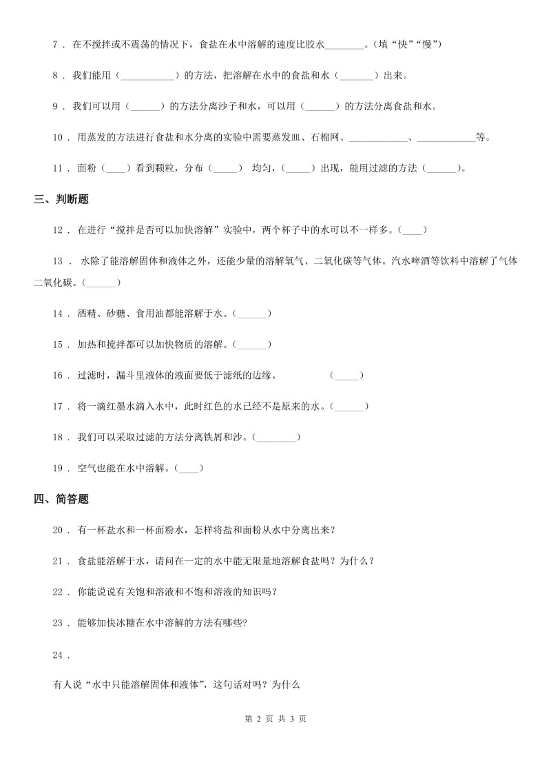 科学2019-2020年三年级上册第四单元检测卷（A）（I）卷_第2页