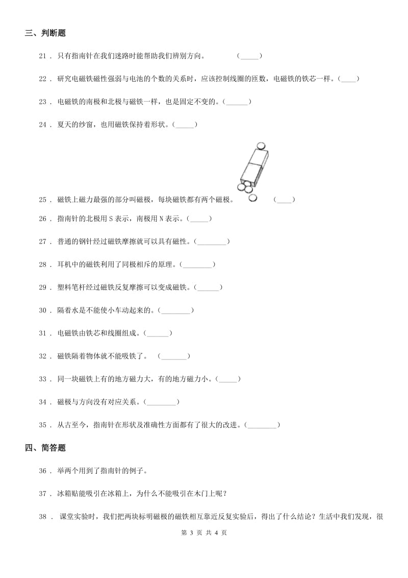 科学2019-2020学年度三年级下册第四单元 磁铁测试卷（I）卷_第3页