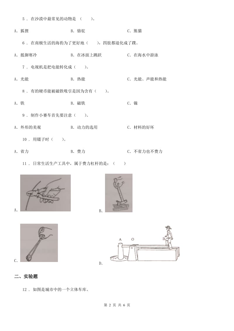 科学六年级上册滚动测试（十七）_第2页