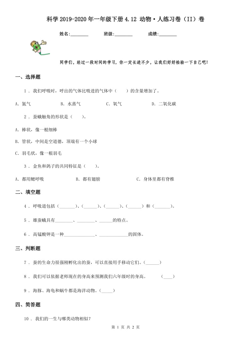 科学2019-2020年一年级下册4.12 动物·人练习卷（II）卷_第1页