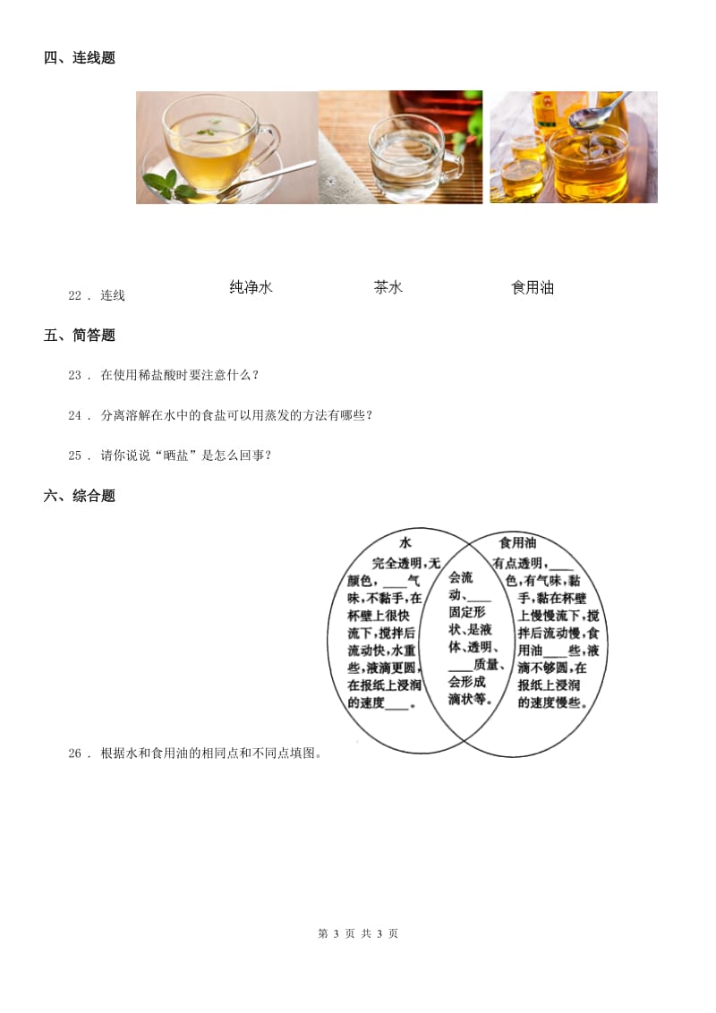 科学2020届三年级上册第三单元 固体和液体测试卷（I）卷（模拟）_第3页